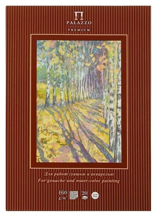 Папка для работ гуашью и акварелью А4, 20 листов "Бабье лето", блок 160 г/м²