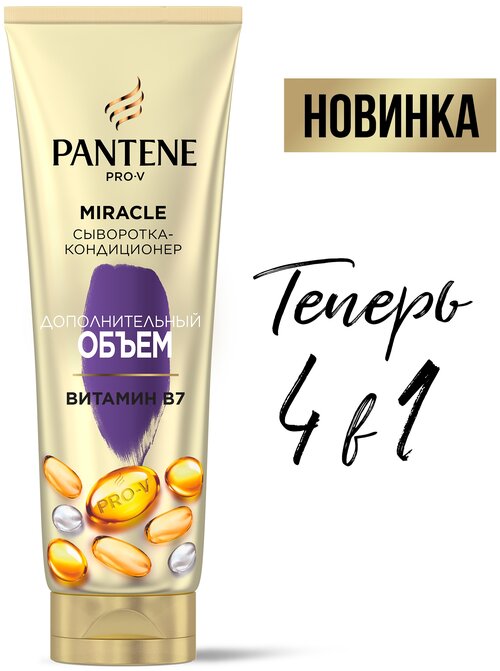 Pantene Miracle Сыворотка-кондиционер для волос Дополнительный Объем с витамином B7, 200 г, 200 мл, туба