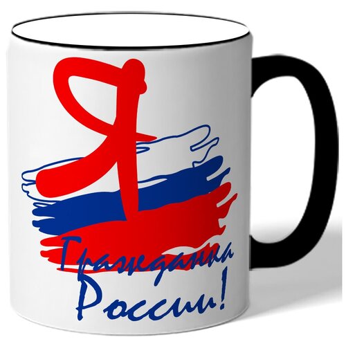 фото Кружка с цветной ручкой я гражданка россии! - флаг россии drabs