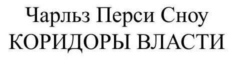 Книга Коридоры власти (Сноу Чарлз Перси) - фото №2