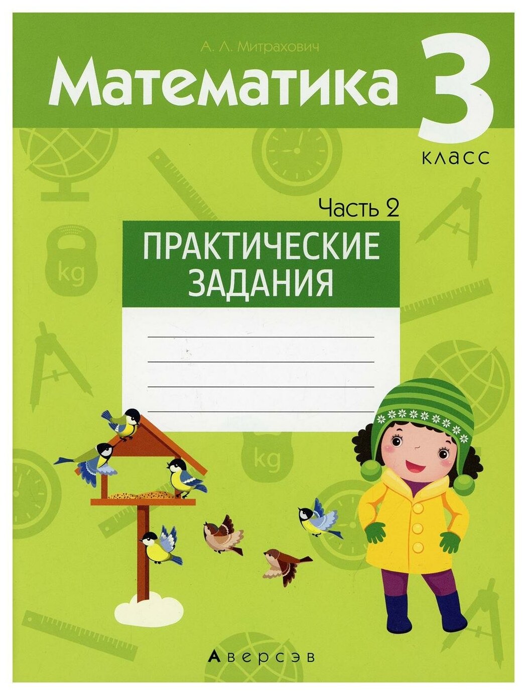 Математика. 3 класс. Практические задания. Часть 2 - фото №1