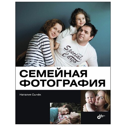 Семейная фотография | Сычек Наталия