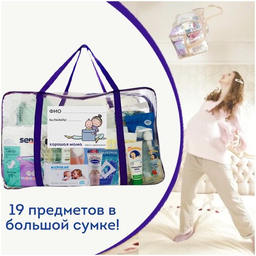 фото Готовая сумка в роддом "оптимальная" (19 предметов) (фиолетовая) хорошая мама