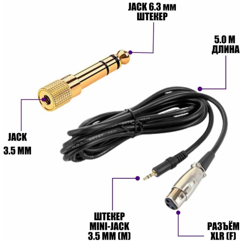 Кабель XLR для микрофона 5.0 м с переходником Jack 3.5 мм на Jack 6.3 мм