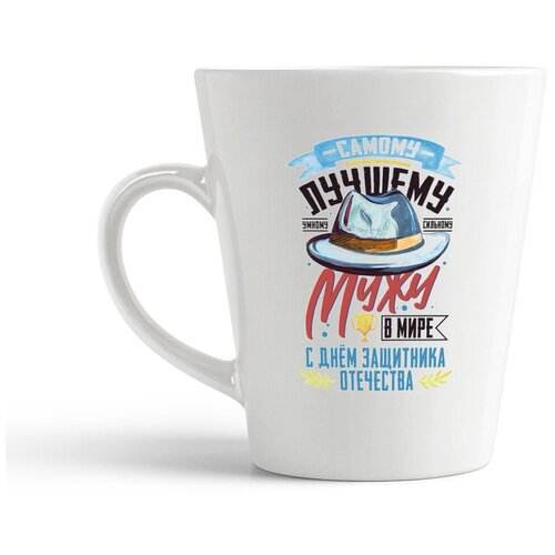 фото Кружка-латте coolpodarok 23 февраля. самому лучшему мужу в мире