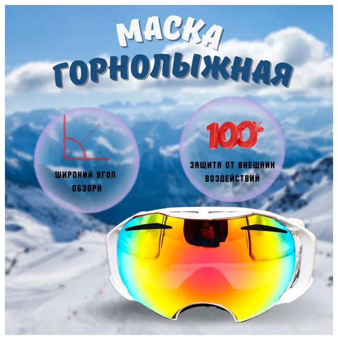 Маска очки / Маска горнолыжная цвет линзы хамелеон / мотоэкипировка Вело Мото  желто-белый