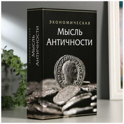 Сейф-книга "Экономическая мысль античности", 5,5х15,5х24 см, ключевой замок