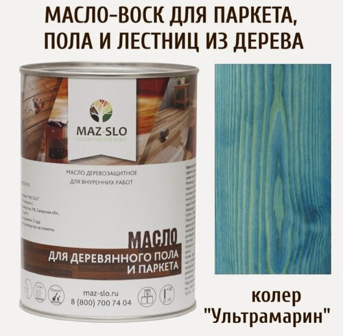 Изображение товара Масло для деревянного пола, паркета, лестниц цвет Ультрамарин