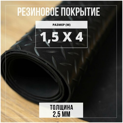 Резиновое покрытие напольное в рулоне Premium Grass, 1,5х4 м, 