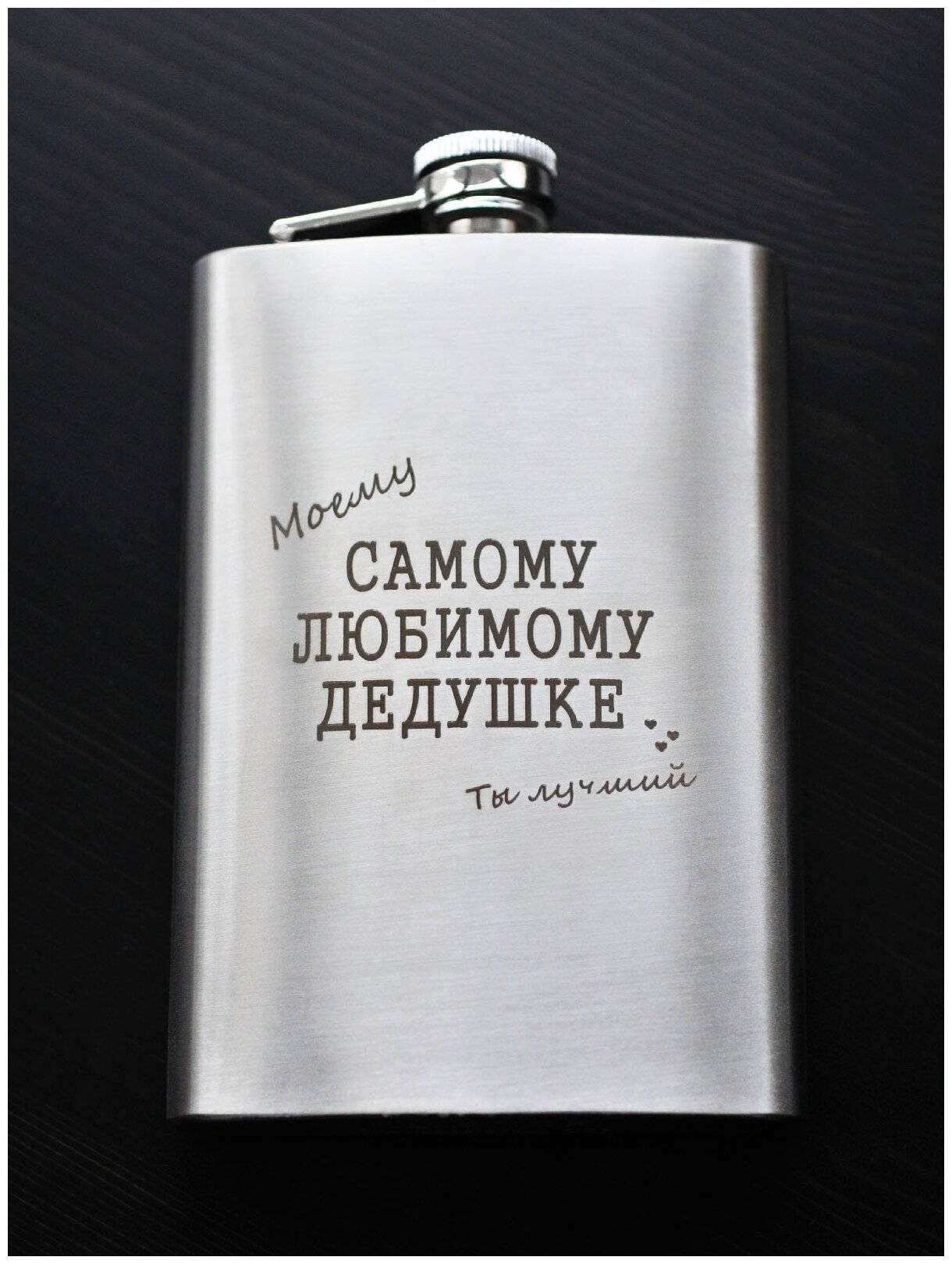 Фляга RiForm с гравировкой "Самому Любимому Дедушке" — фото 1
