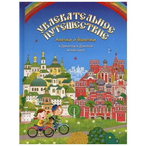 Увлекательное путешествие Анечки и Ванечки в Данилов и Донской монастыри