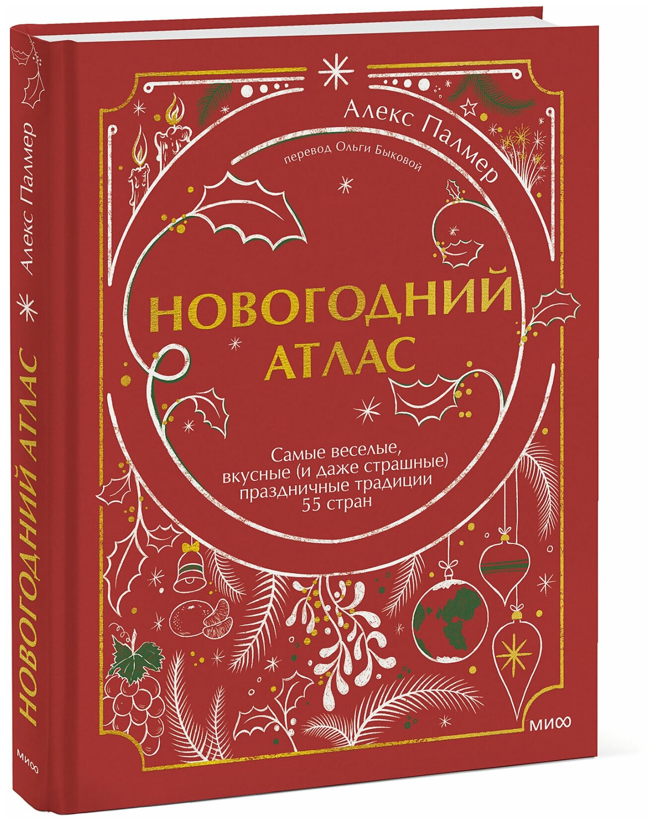 Алекс Палмер. Новогодний атлас. Самые веселые, вкусные (и даже страшные) праздничные традиции 55 стран