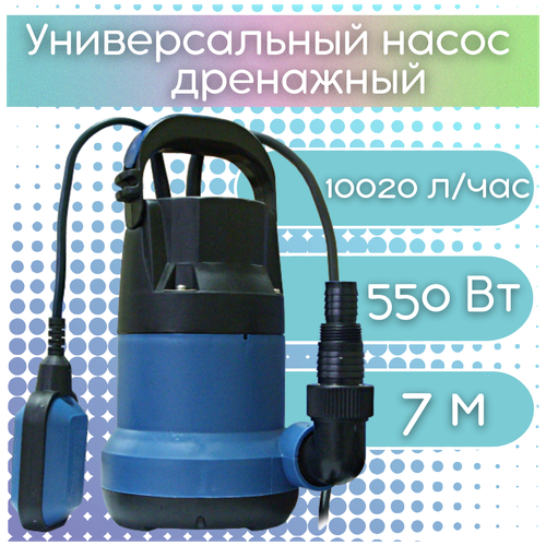 Универсальный насос дренажный для грязной и чистой воды ( 10 020 л/час, 7 м, 550 Вт ) 