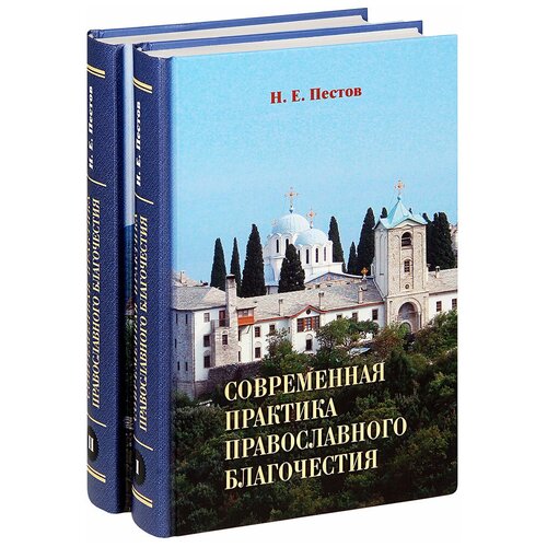 Пестов Николай Евграфович "Современная практика православного благочестия в 2-х томах. Н. Е. Пестов"