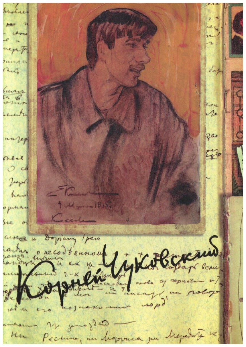 К. И. Чуковский. Собрание сочинений. В 15 томах. Том 7. Литературная критика. 1908–1915