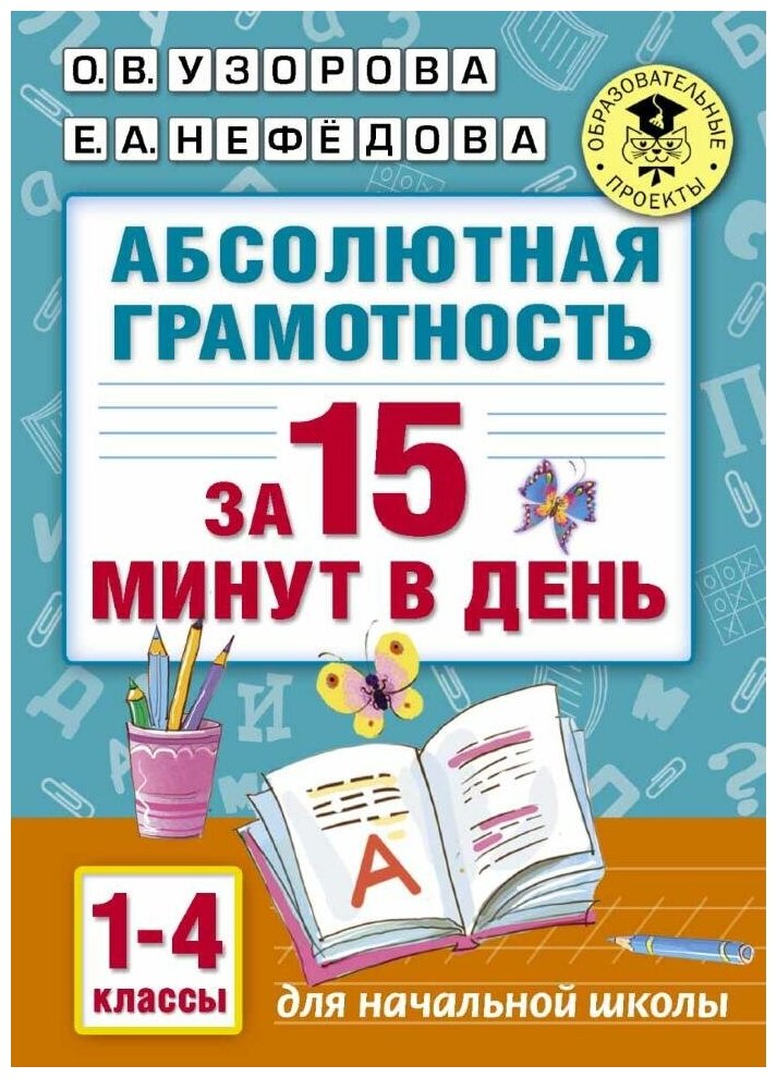 Абсолютная грамотность за 15 минут. 1-4 классы. Узорова О. В.