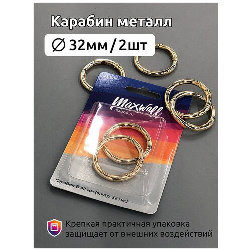 Карабин металл MX.5519 Ø42мм (внутр. 32мм) цв.золото уп.2 шт