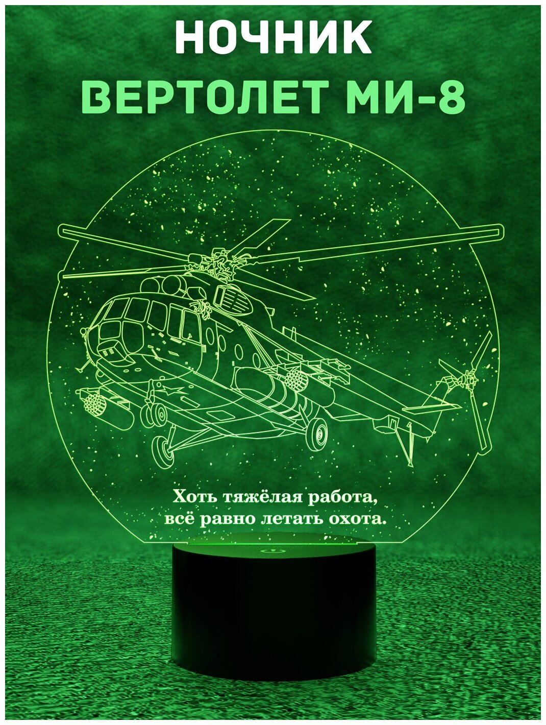 Ночник Amstek "Вертолет Ми-8" - фотография № 1