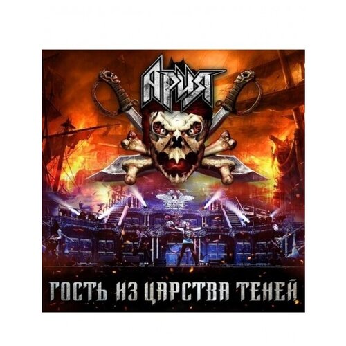 гость dvd Компакт-Диски, М2БА, ария - Гость Из Царства Теней (2CD+DVD, Digipak)