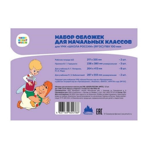 Набор обложек для учебников начальных классов, 15 штук, арт. СМФ 12130