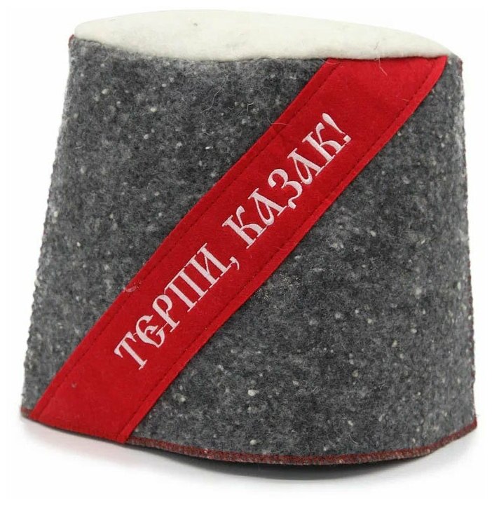 Шапка для бани БаняМания «Терпи, казак», войлок, серая, с нашивкой