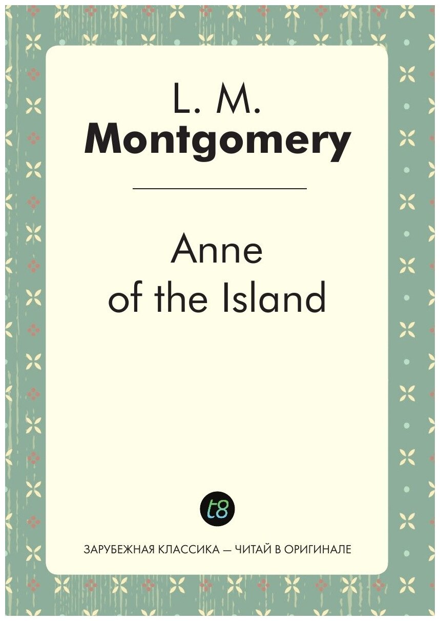Anne of the Island. Аня с острова Принца Эдуарда: на англ. яз. - фото №1