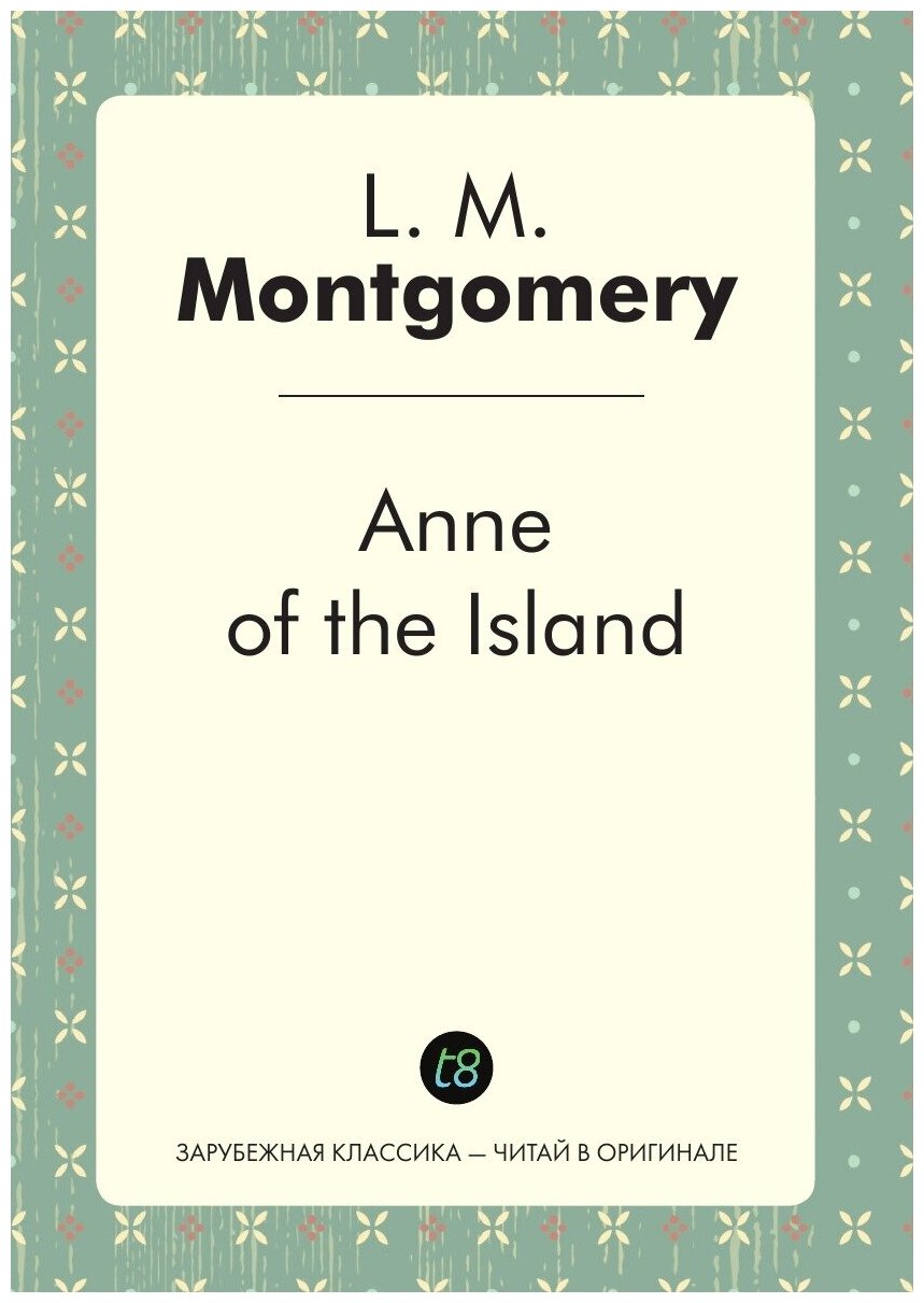 Anne of the Island (Lucy Maud Montgomery) - фото №1