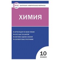 Стрельникова Е. Н. Контрольно-измерительные материалы. Химия. 10 класс. ФГОС. Контрольно-измерительные материалы