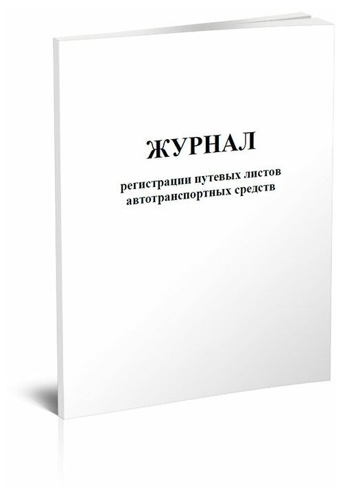 Журнал регистрации путевых листов автотранспортных средств, 60 стр, 1 журнал - ЦентрМаг