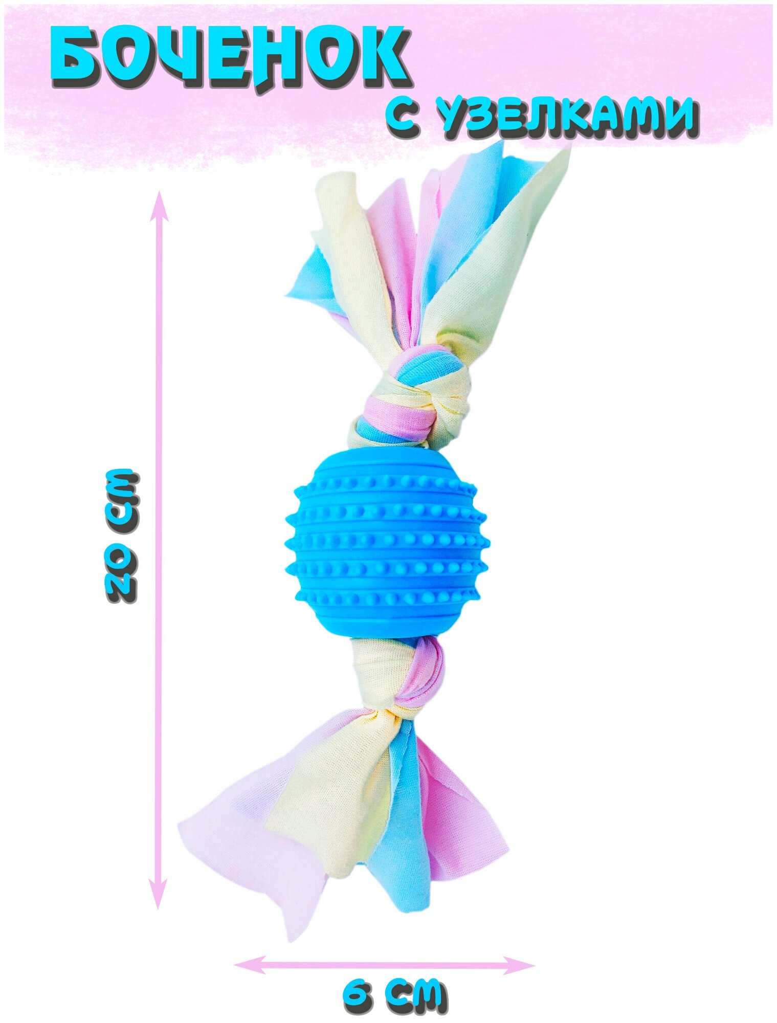 Боченок с узелками, игрушка жевательная