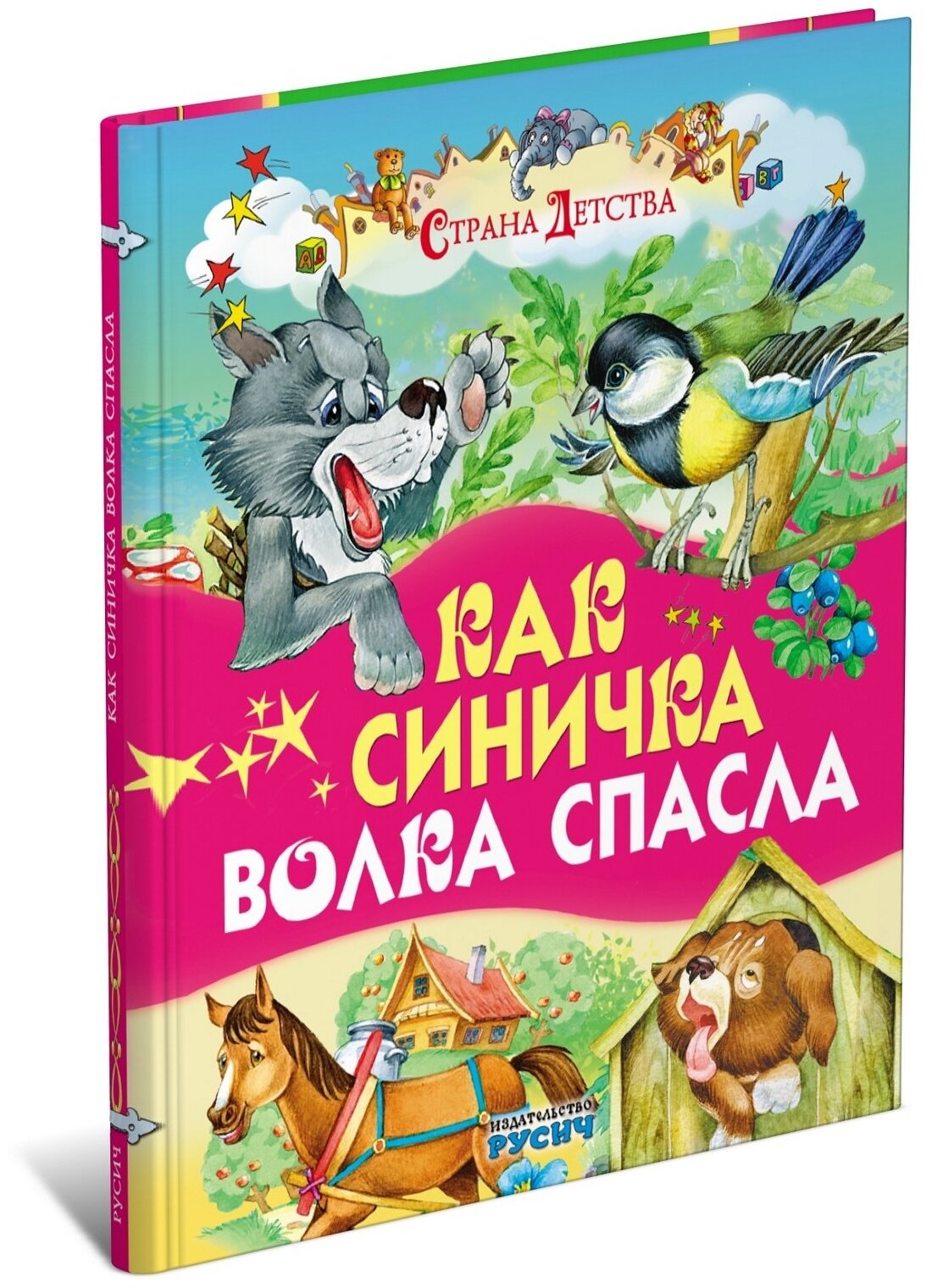 Как синичка волка спасла (Карганова, Екатерина Георгиевна, Агинская, Елена Николаевна) - фото №1