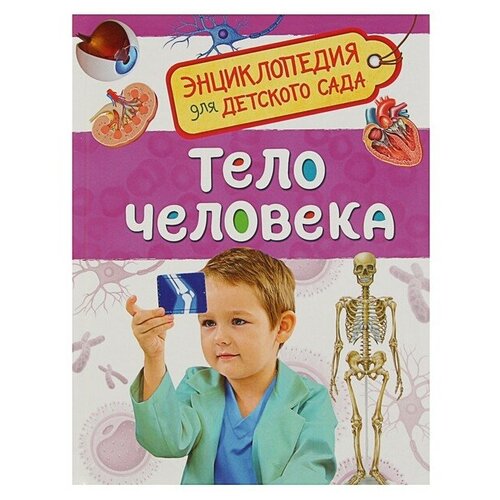 Энциклопедия для детского сада «Тело человека»