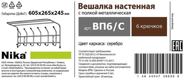 Вешалка настенная НИКА ВП6, бежевый металлик, 6 рожков, полка