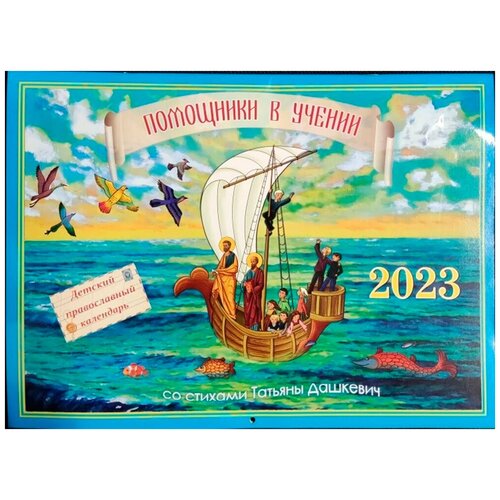 Календарь на 2023 перекидной Помощники в учении.Синопсис.б/ф.мягк/п.