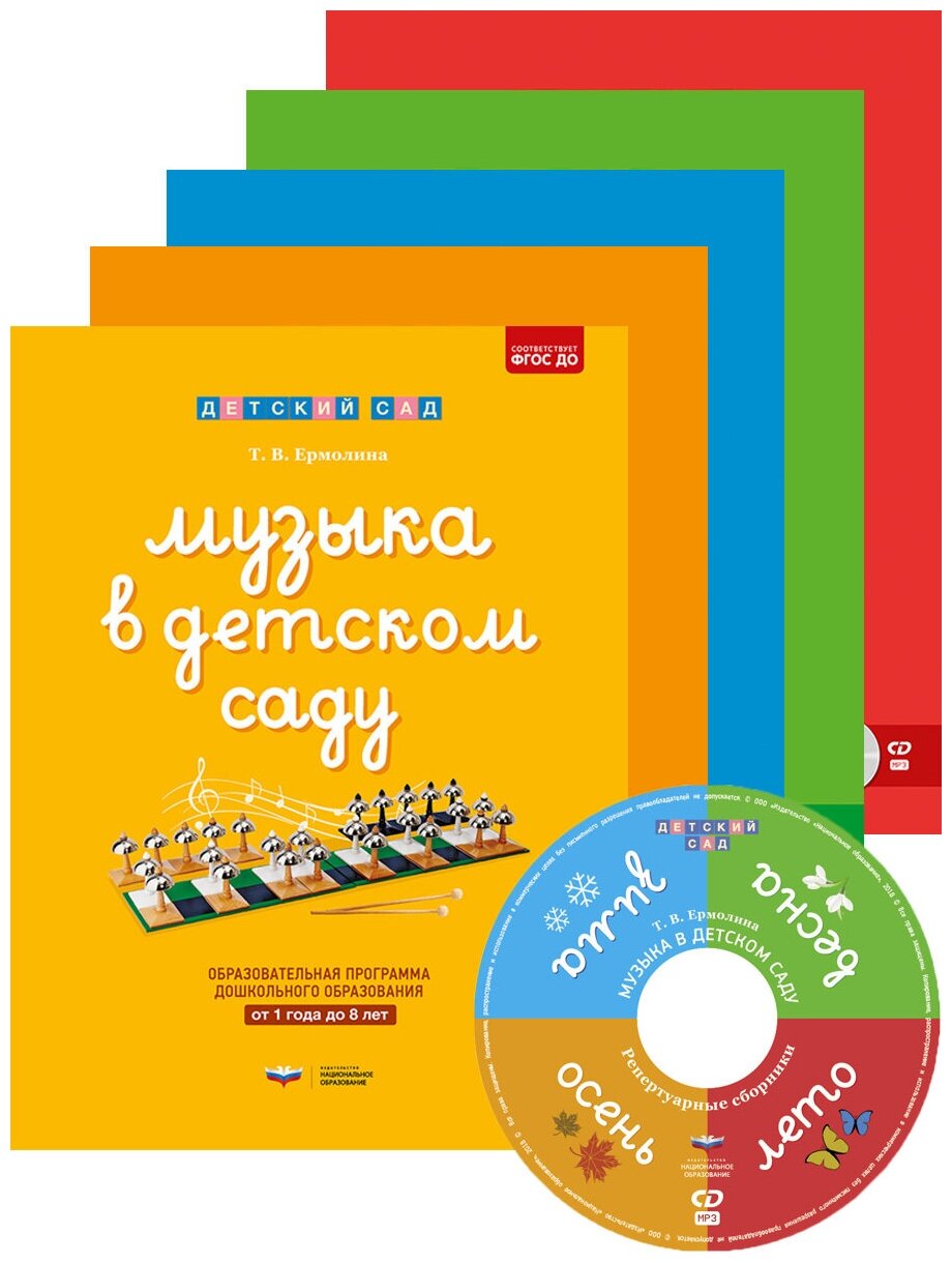 Ермолина Т. В. Музыка в детском саду. Программно-дидактический комплект (комплект из 5 книг), (Национ