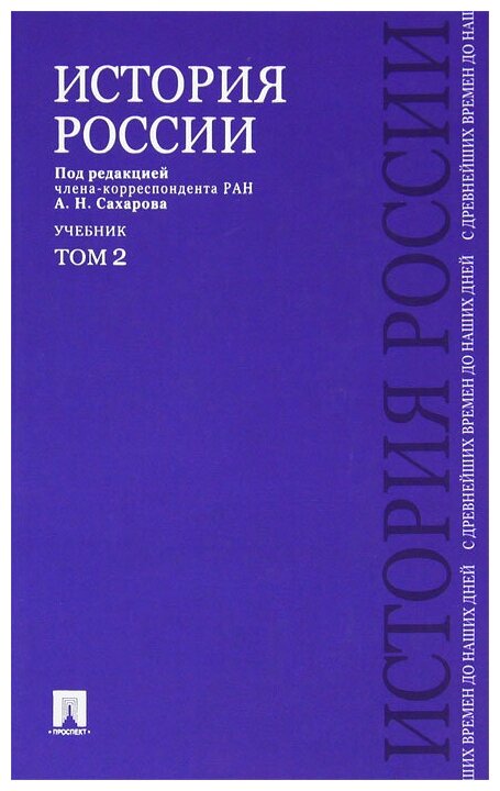 История России с древнейших времен до наших дней. В 2 томах. Том 2