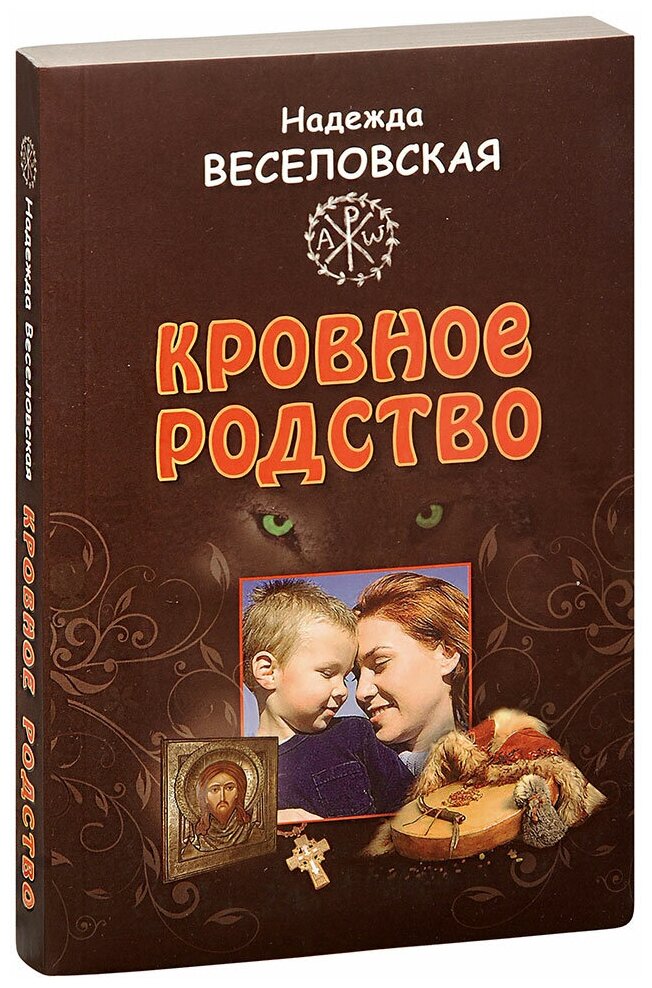 Веселовская Надежда Владимировна "Кровное родство. История одного усыновления. Надежда Веселовская"