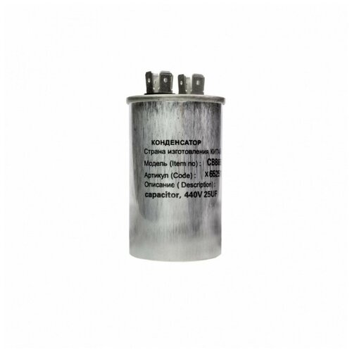 Конденсатор для LG, Samsung, Bosch, СВВ65 25мкФ, в алюминиевом корпусе, 450V, x65251