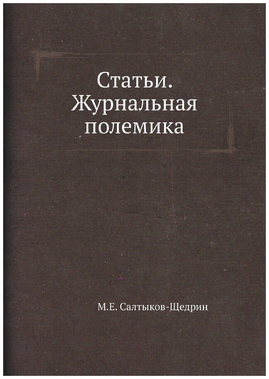 Книга Статьи, Журнальная полемика - фото №1