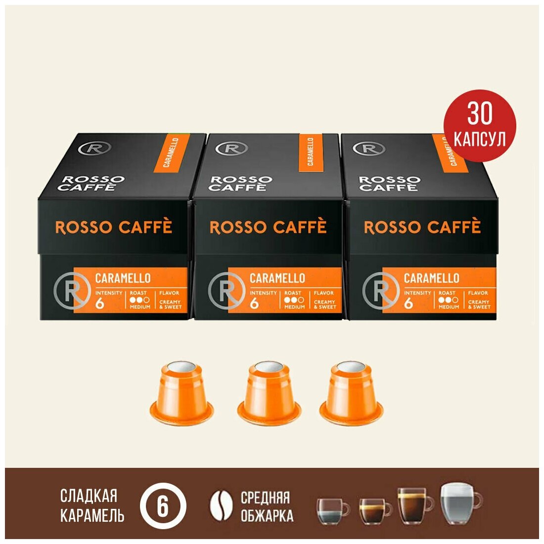 Набор Кофе в капсулах Rosso Caffe Caramello для кофемашины Nespresso Original Line Арабика Робуста средней обжарки 30 капсул - фотография № 1