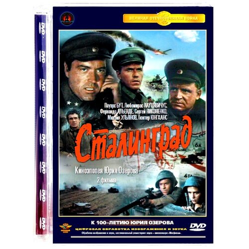 Сталинград DVD) озерова евгения совершенная технология