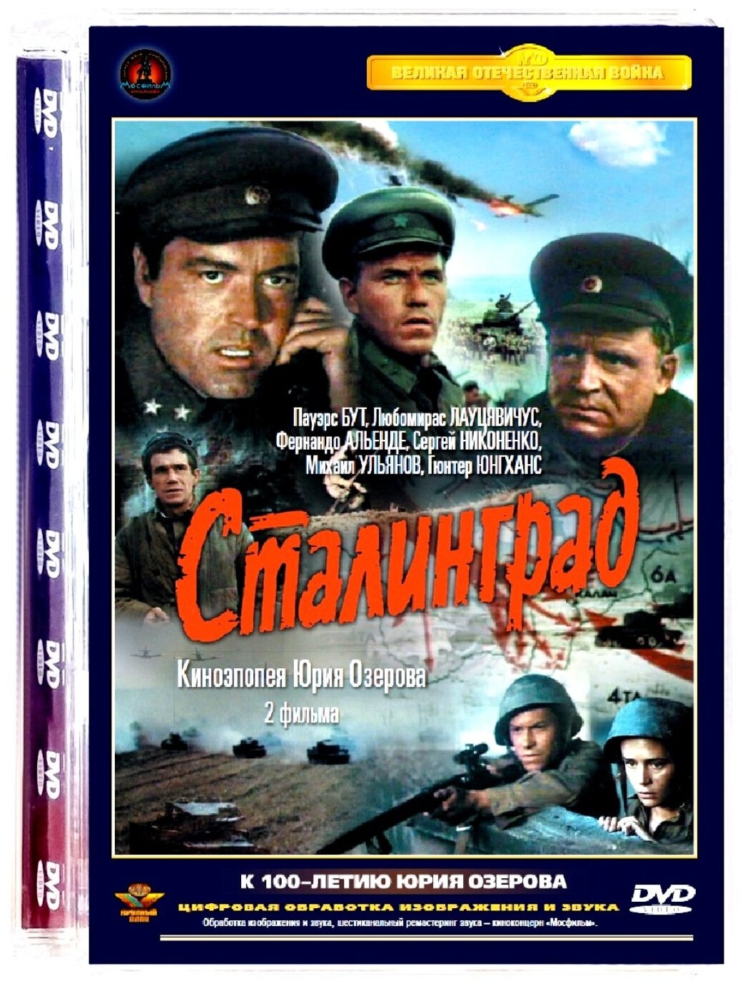 Сталинград DVD)