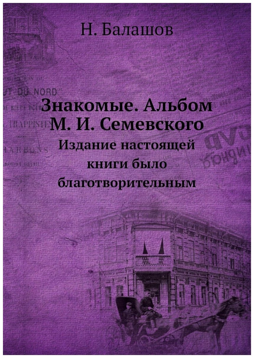 Знакомые. Альбом М. И. Семевского. Издание настоящей книги было благотворительным