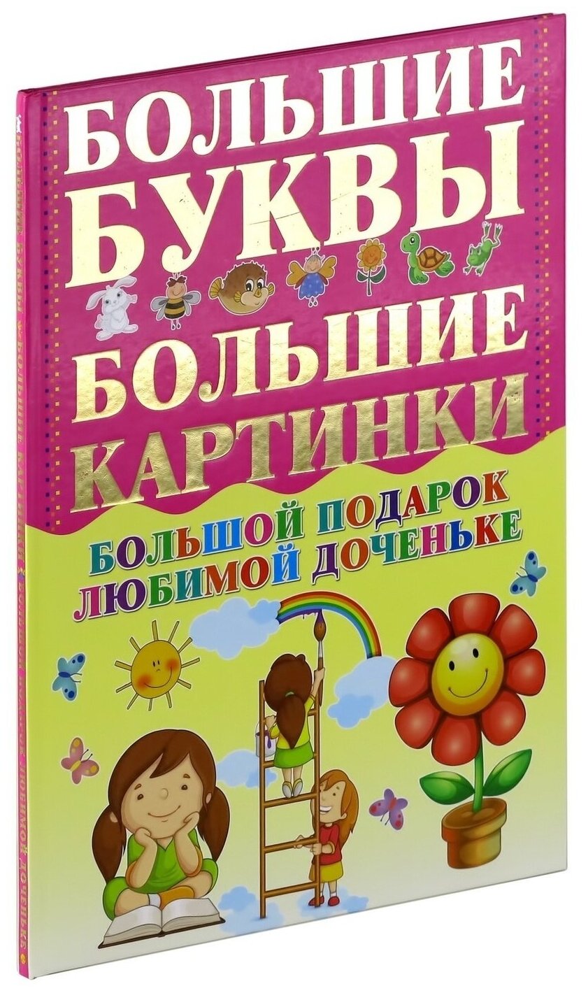 Большой подарок любимой доченьке