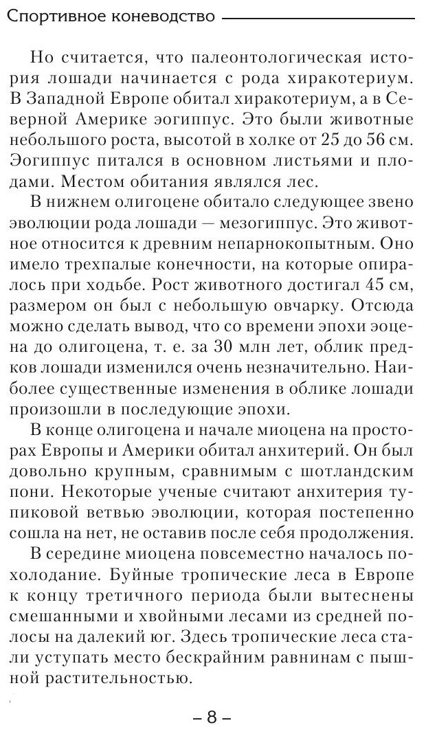Книга Спортивное коневодство (Абдряев Мансур Равилович) - фото №10