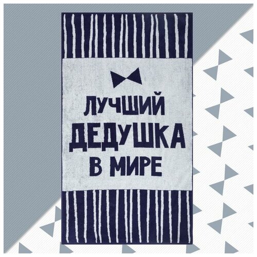фото Полотенце махровое этель "лучший дедушка в мире" 70х130 см, 100% хл, 420 гр/м2 5439288