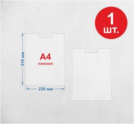 Карман настенный/Информация для стенда А4 ( 1 шт )