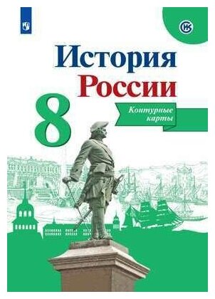 История России. Контурные карты. 8 класс. ФГОС