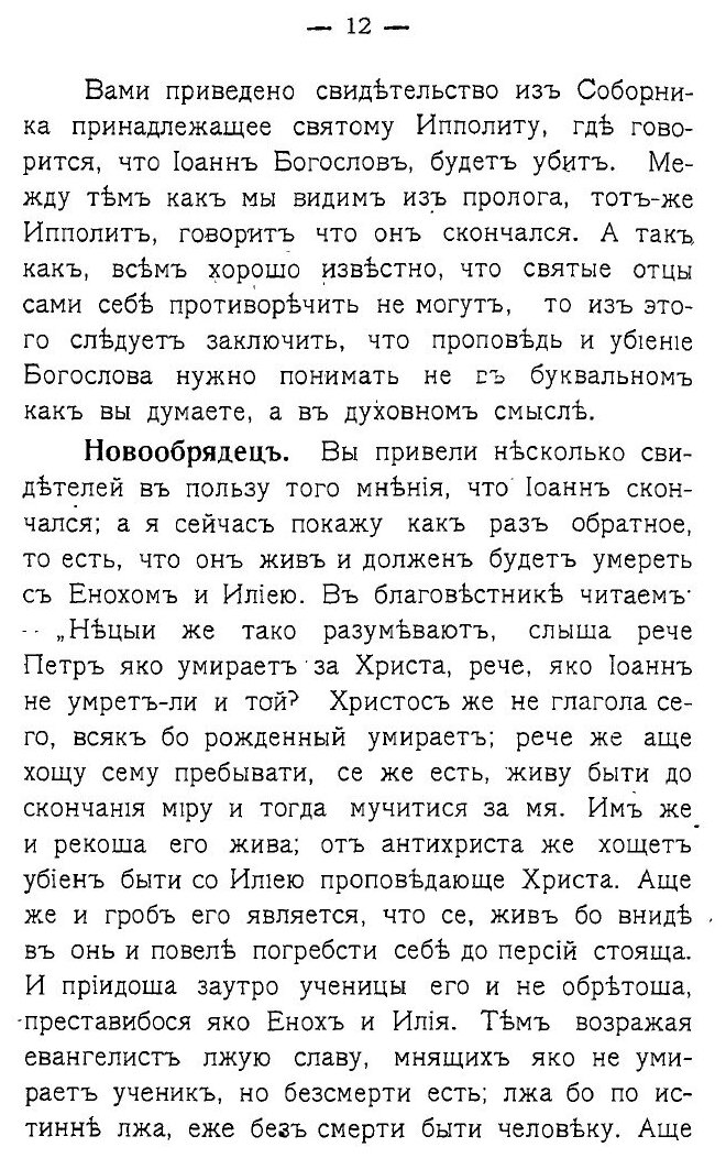 Книга О пришествии пророков Еноха и Илии, Об Антихристе и о Уничтожении Им таинства Свя... - фото №9