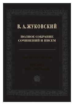 Жуковский В. А. Полное собрание сочинений и писем. Том 16 Письма 1818-1827 годов